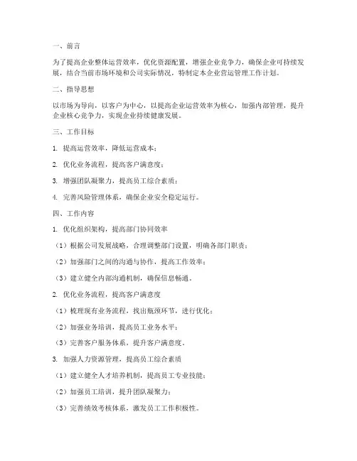 企业营运管理工作计划范文