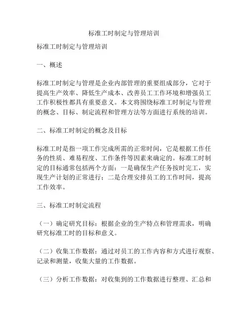 标准工时制定与管理培训