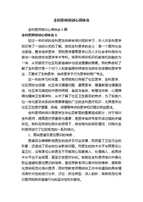 全科医师培训心得体会