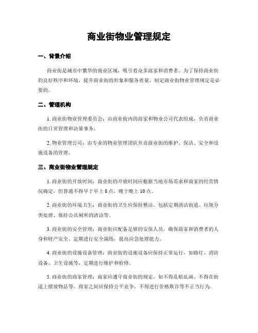 商业街物业管理规定