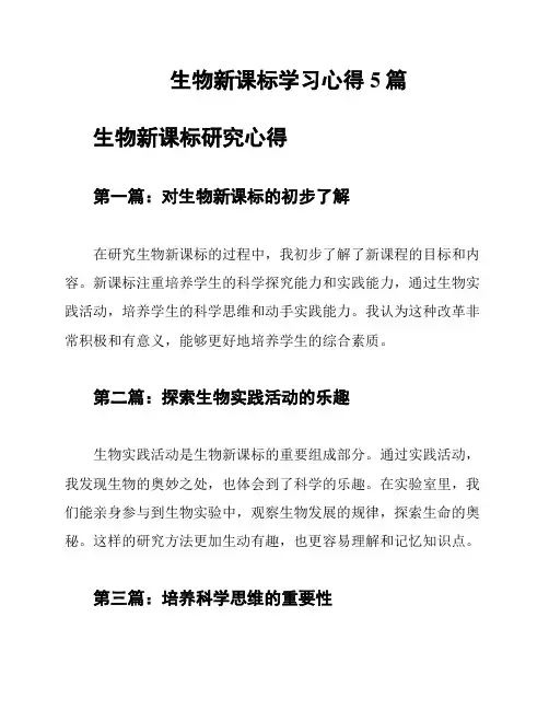 生物新课标学习心得5篇