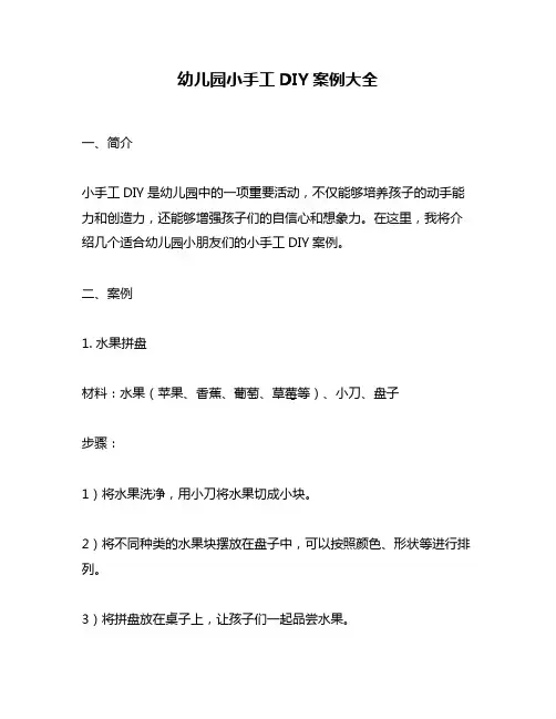 幼儿园小手工DIY案例大全