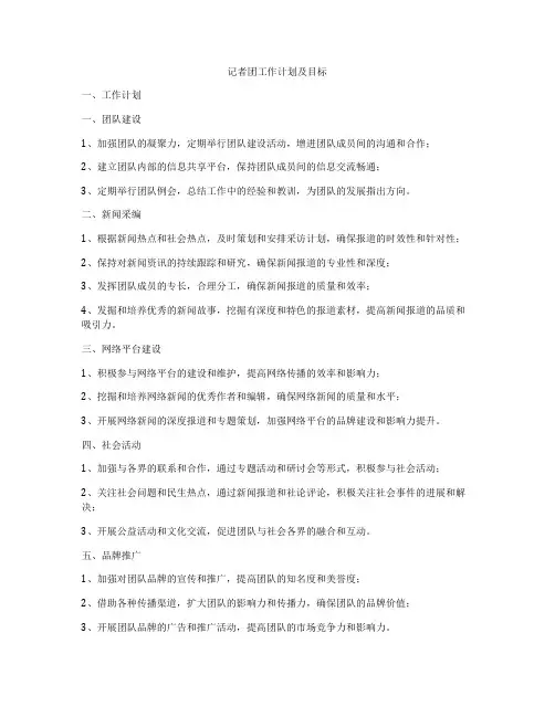 记者团工作计划及目标