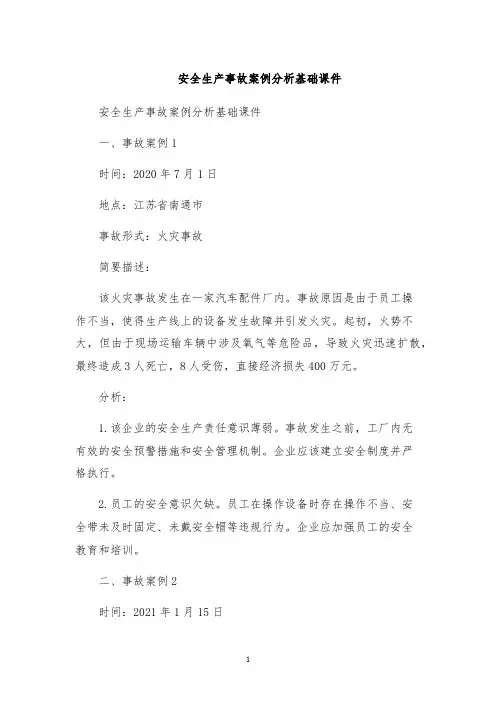 安全生产事故案例分析基础课件