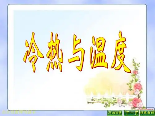冷热与温度