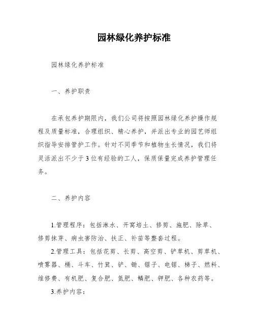 园林绿化养护标准