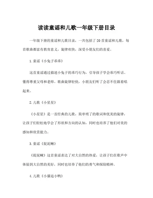 读读童谣和儿歌一年级下册目录