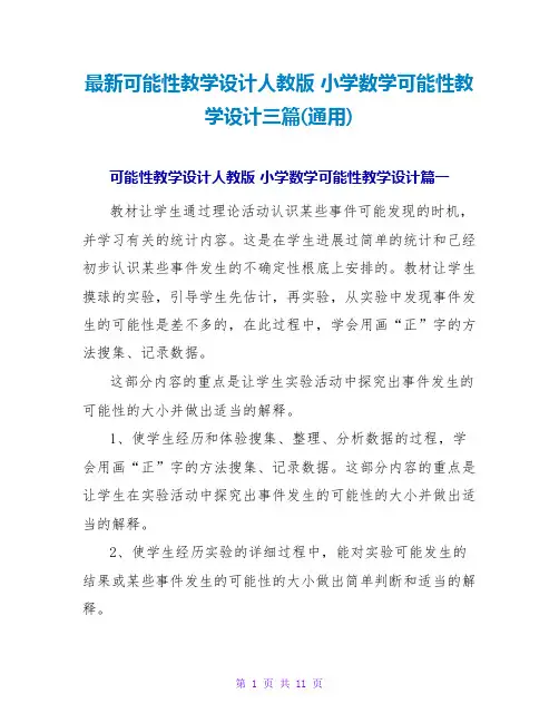 最新可能性教学设计人教版 小学数学可能性教学设计三篇(通用)