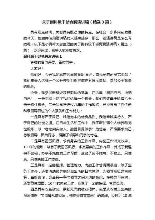 关于副科级干部竞聘演讲稿(精选3篇)