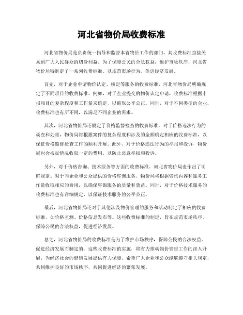 河北省物价局收费标准