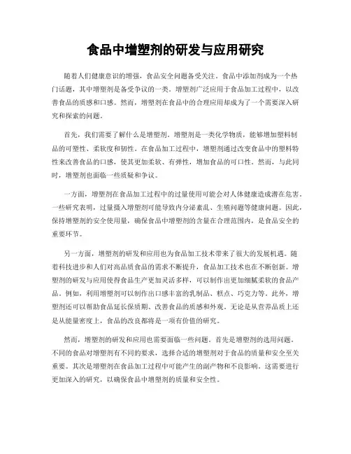 食品中增塑剂的研发与应用研究