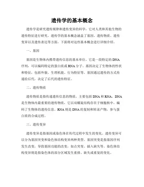 遗传学的基本概念