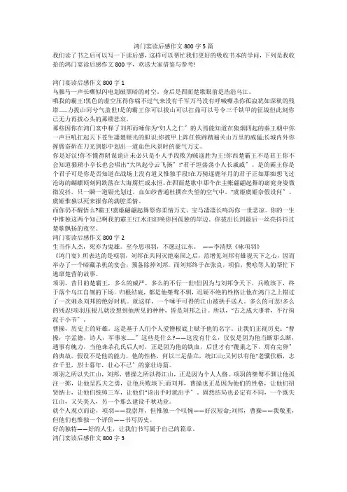鸿门宴读后感作文800字5篇