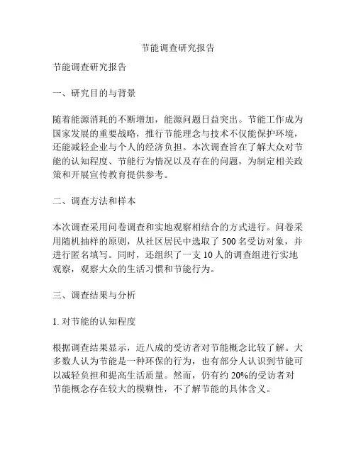 节能调查研究报告
