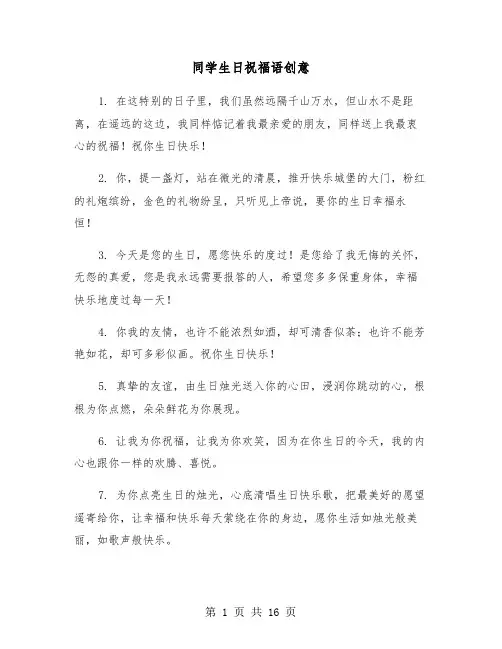 同学生日祝福语创意(六篇)