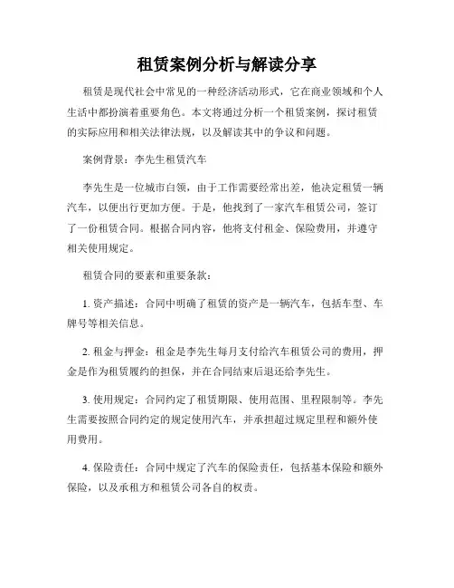租赁案例分析与解读分享