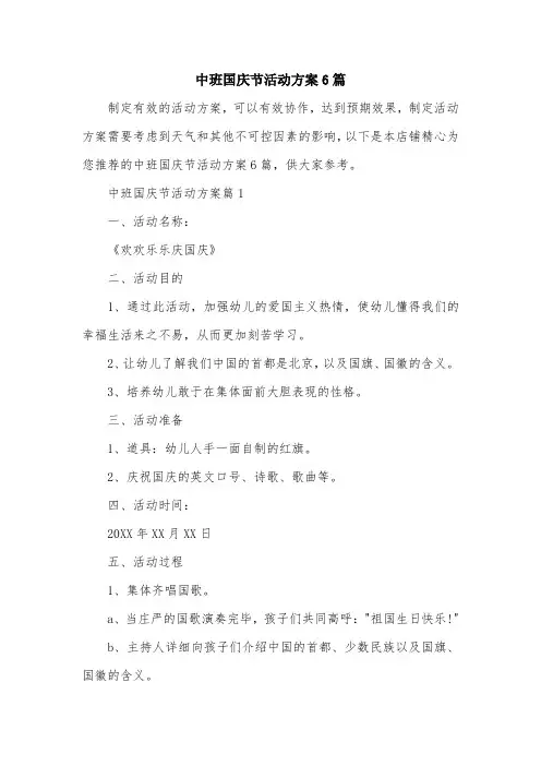 中班国庆节活动方案6篇