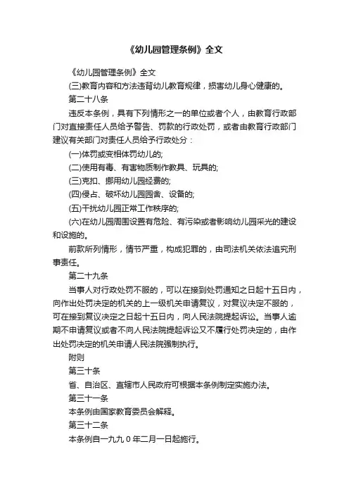 《幼儿园管理条例》全文