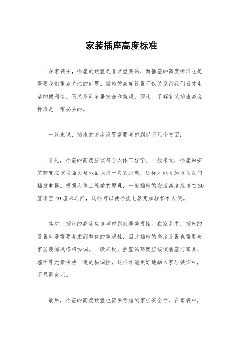 家装插座高度标准