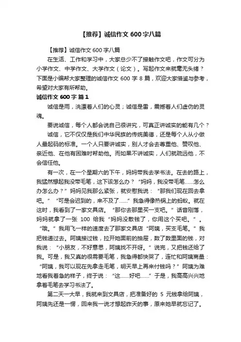 【推荐】诚信作文600字八篇