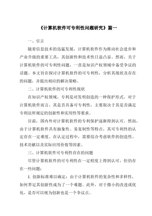 《计算机软件可专利性问题研究》范文