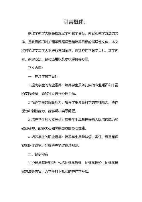 护理学教学大纲