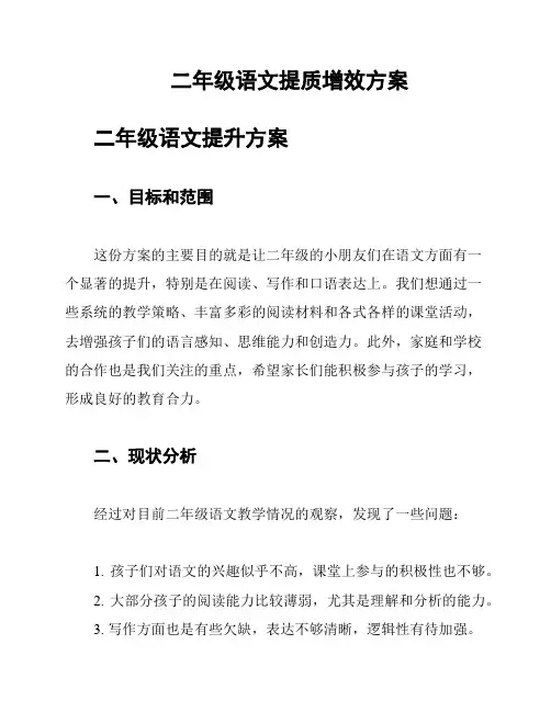 二年级语文提质增效方案