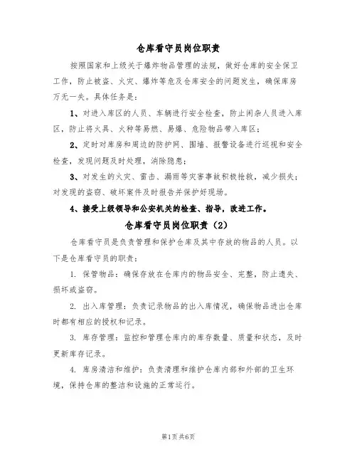 仓库看守员岗位职责（5篇）