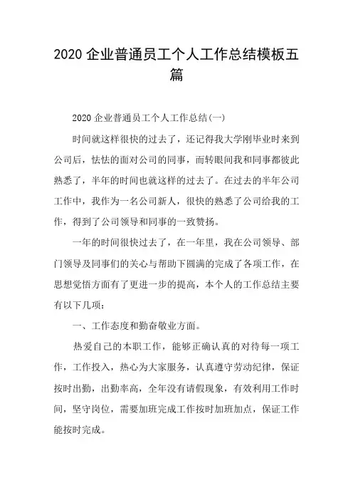 2020企业普通员工个人工作总结模板五篇