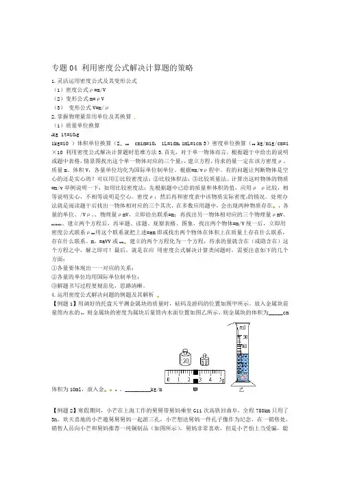 精选版2019年中考物理总复习专题04 利用密度公式解决计算题的策略