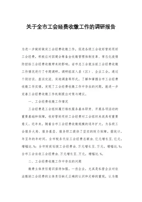 关于全市工会经费收缴工作的调研报告