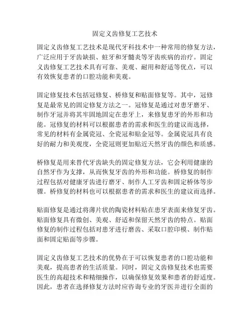 固定义齿修复工艺技术
