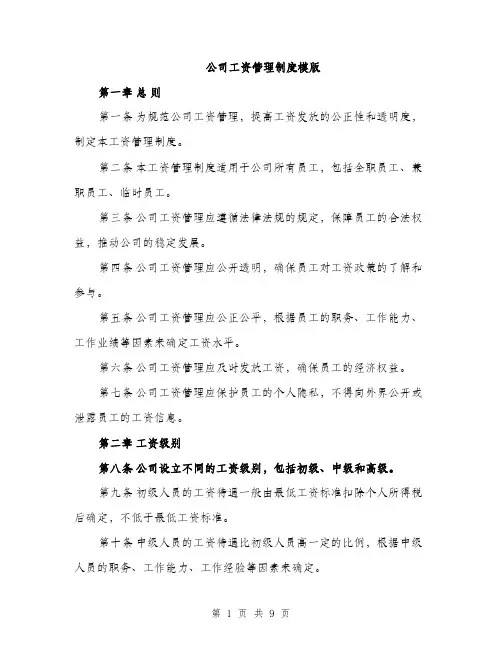 公司工资管理制度模版（3篇）