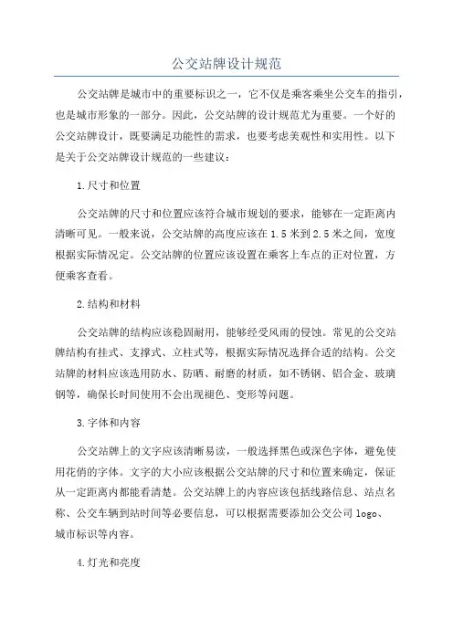 公交站牌设计规范