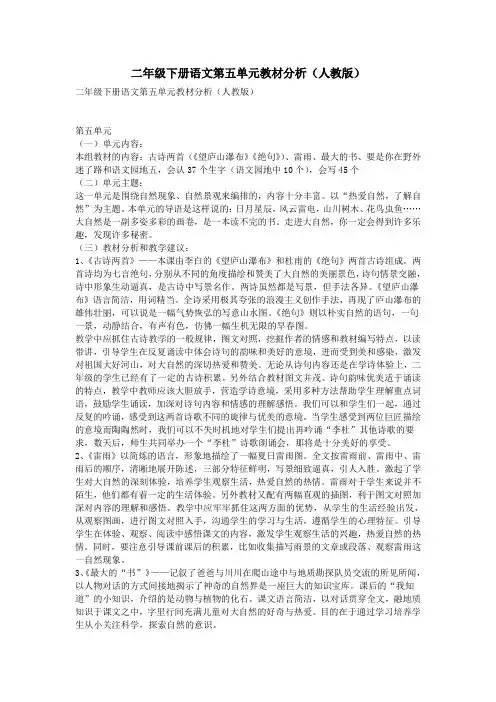 二年级下册语文第五单元教材分析(人教版)剖析
