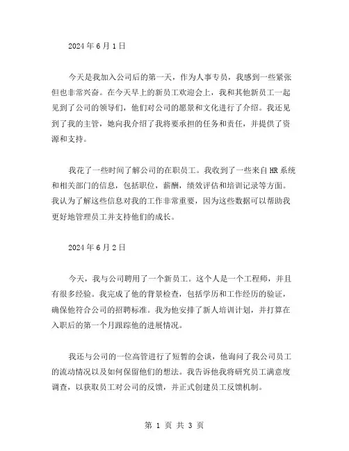 人事工作日志范文