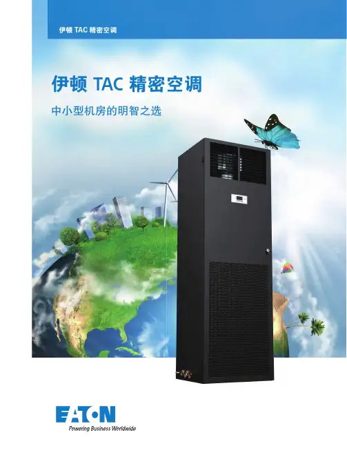 伊顿 TAC 精密空调 中小型机房的明智之选说明书
