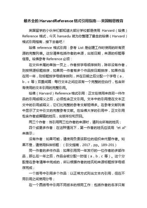 最齐全的HarvardReference格式引用指南---英国翰思教育