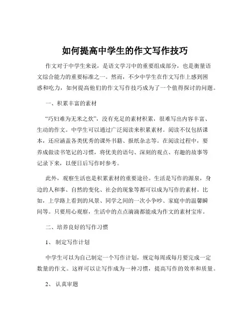 如何提高中学生的作文写作技巧