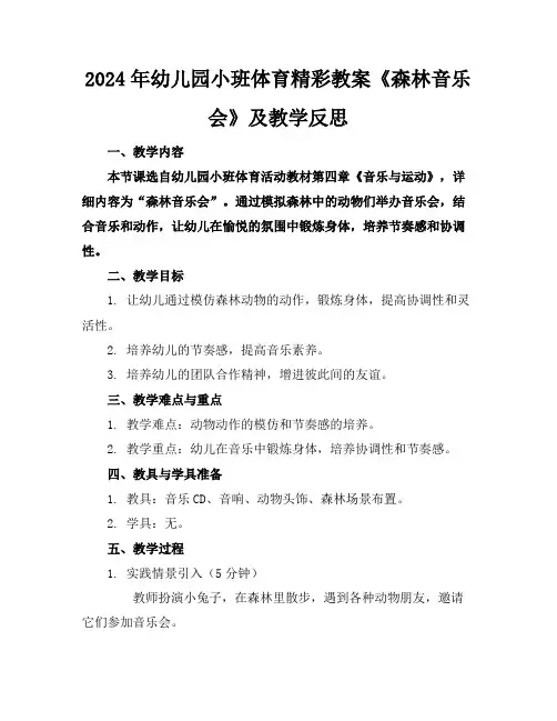 2024年幼儿园小班体育精彩教案《森林音乐会》及教学反思