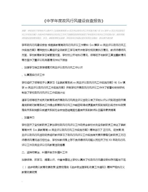 中学年度政风行风建设自查报告