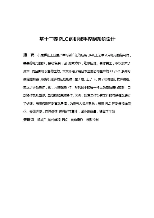 基于三菱PLC的机械手控制系统设计毕业设计