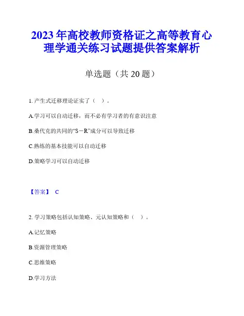 2023年高校教师资格证之高等教育心理学通关练习试题提供答案解析
