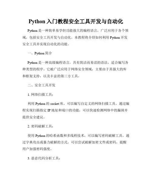 Python入门教程安全工具开发与自动化