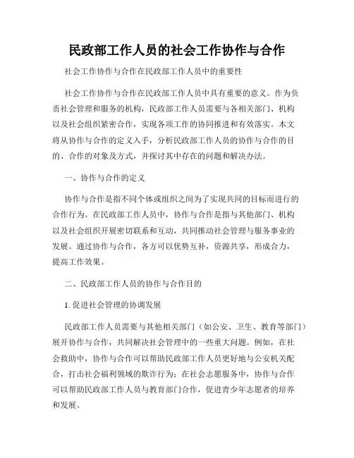 民政部工作人员的社会工作协作与合作
