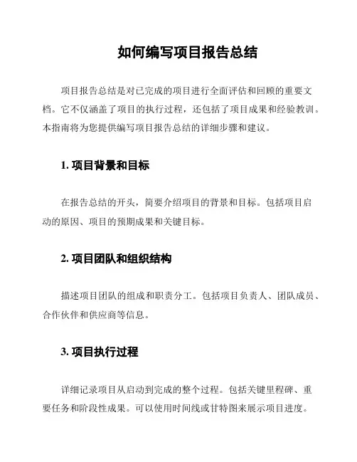 如何编写项目报告总结
