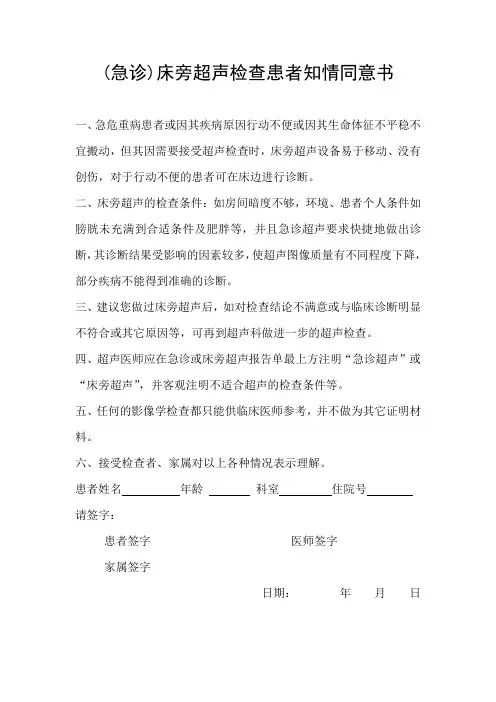 急诊超声、床旁超声检查患者 知情同意书