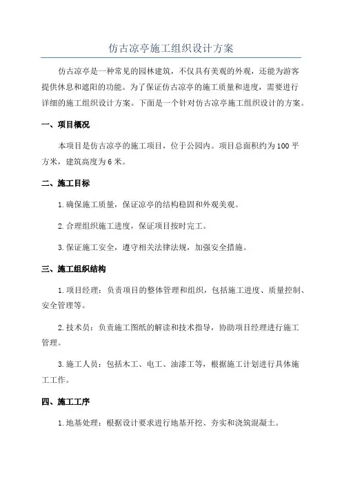 仿古凉亭施工组织设计方案