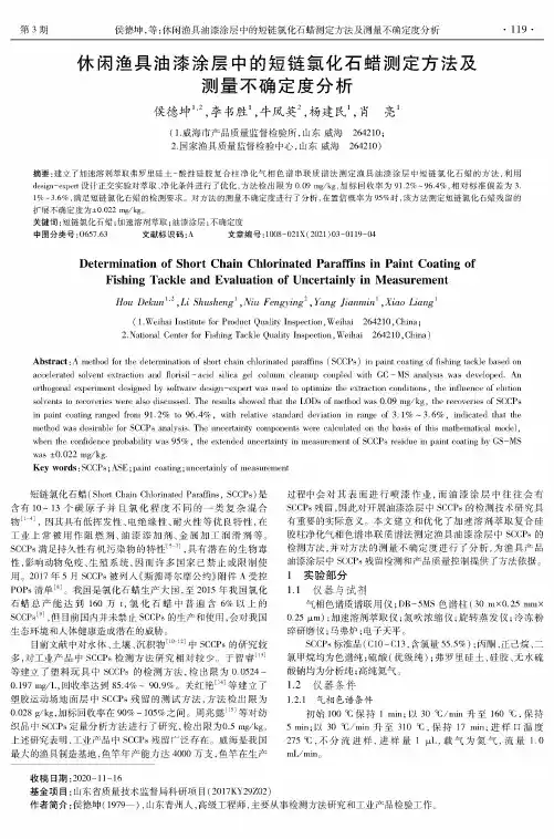 休闲渔具油漆涂层中的短链氯化石蜡测定方法及测量不确定度分析