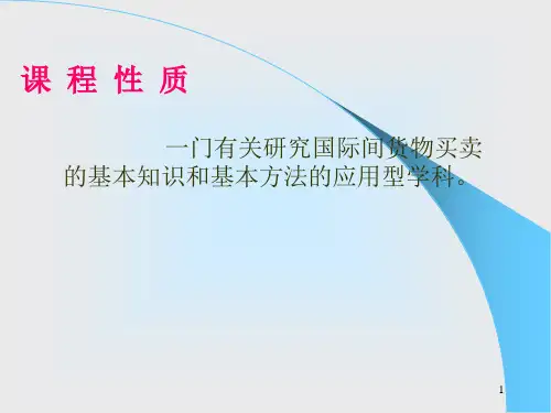 第1章 国际贸易实务-合同的品名、品质、数量与包装条款
